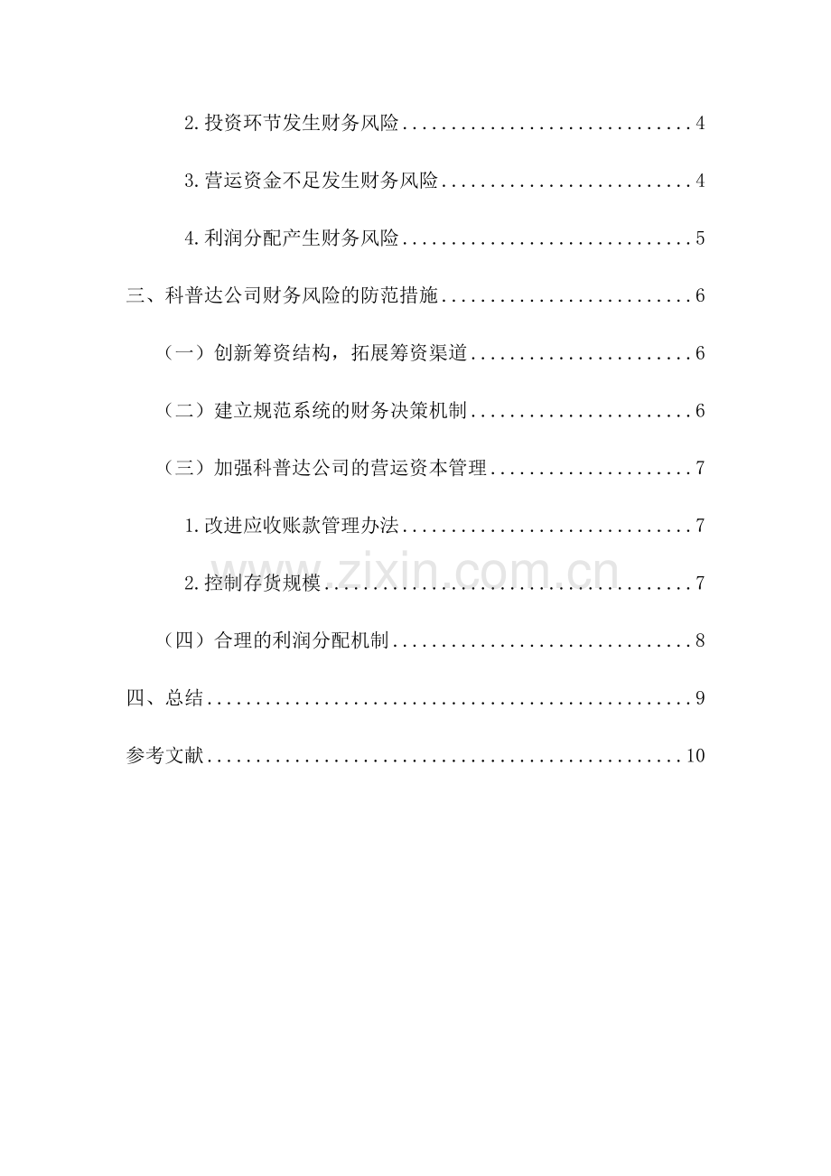 财务风险的分析与防范.doc_第2页