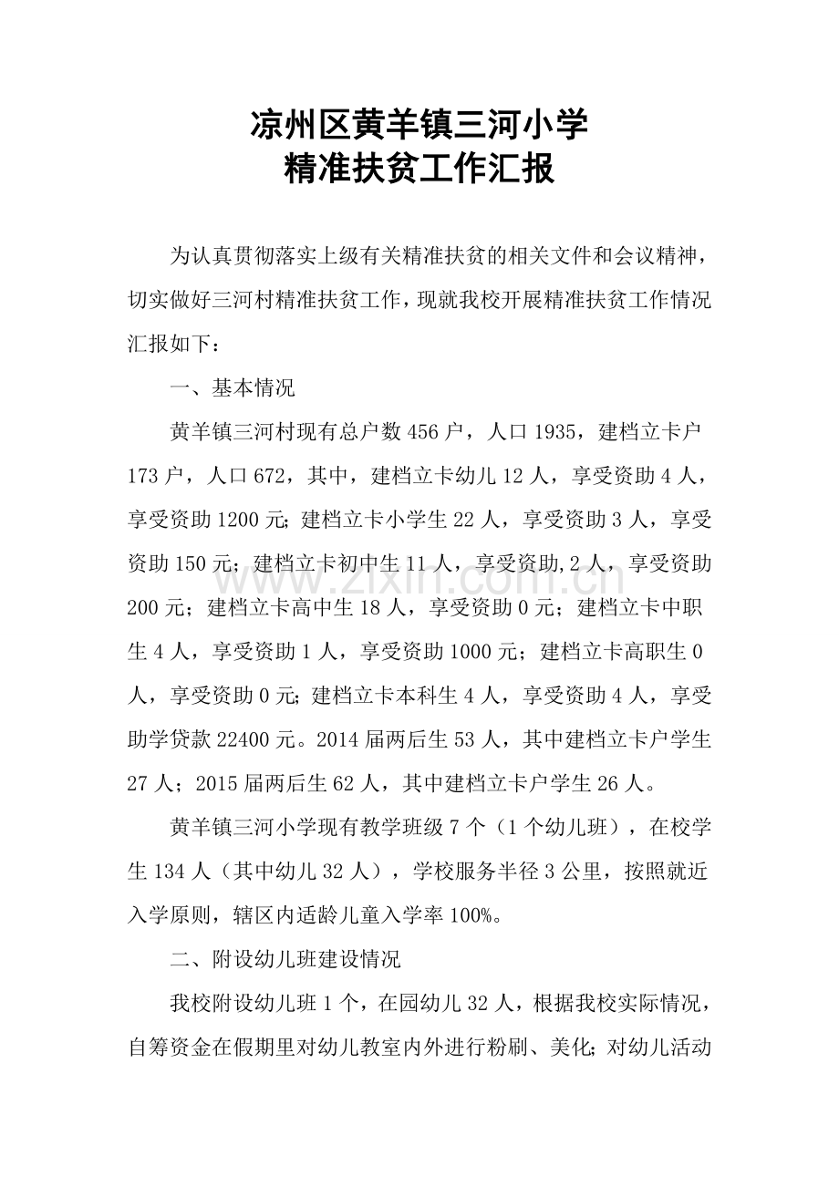 凉州区黄羊镇三河小学精准扶贫工作汇报.doc_第1页