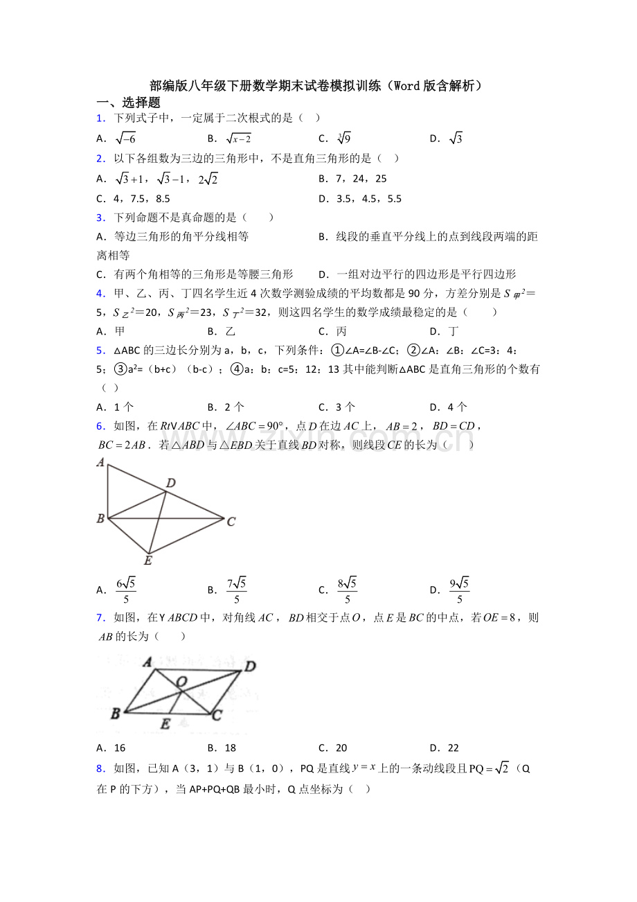 部编版八年级下册数学期末试卷模拟训练(Word版含解析).doc_第1页