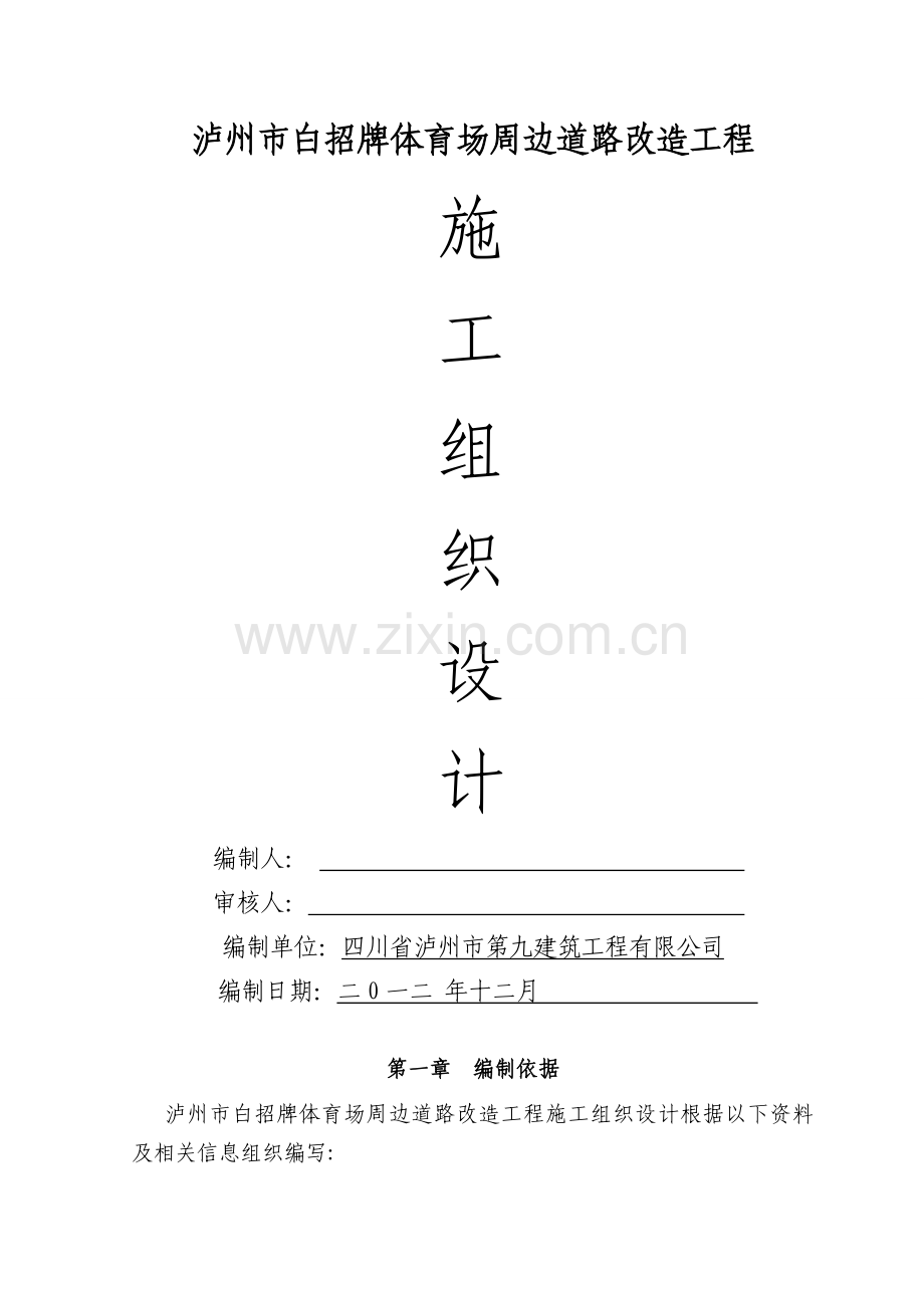市政道路改造工程施工方案.doc_第1页