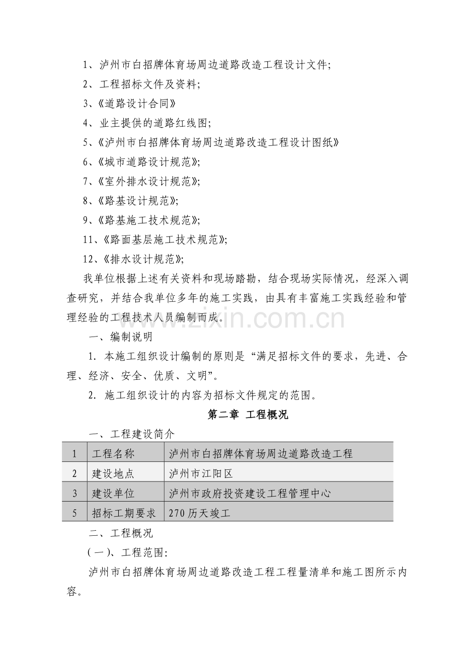 市政道路改造工程施工方案.doc_第2页