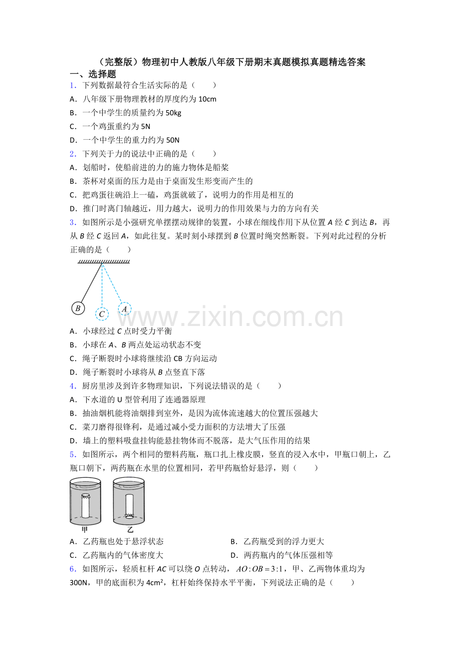 物理初中人教版八年级下册期末真题模拟真题精选答案.doc_第1页