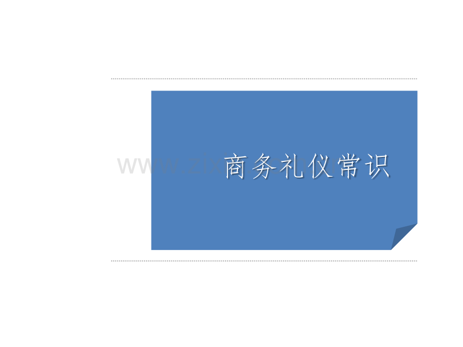 商务礼仪常识.pptx_第1页