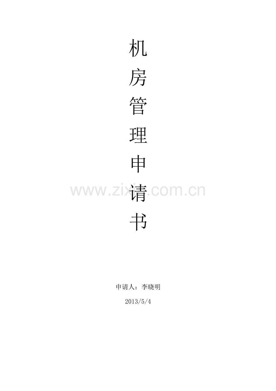 机房管理申请书.doc_第1页