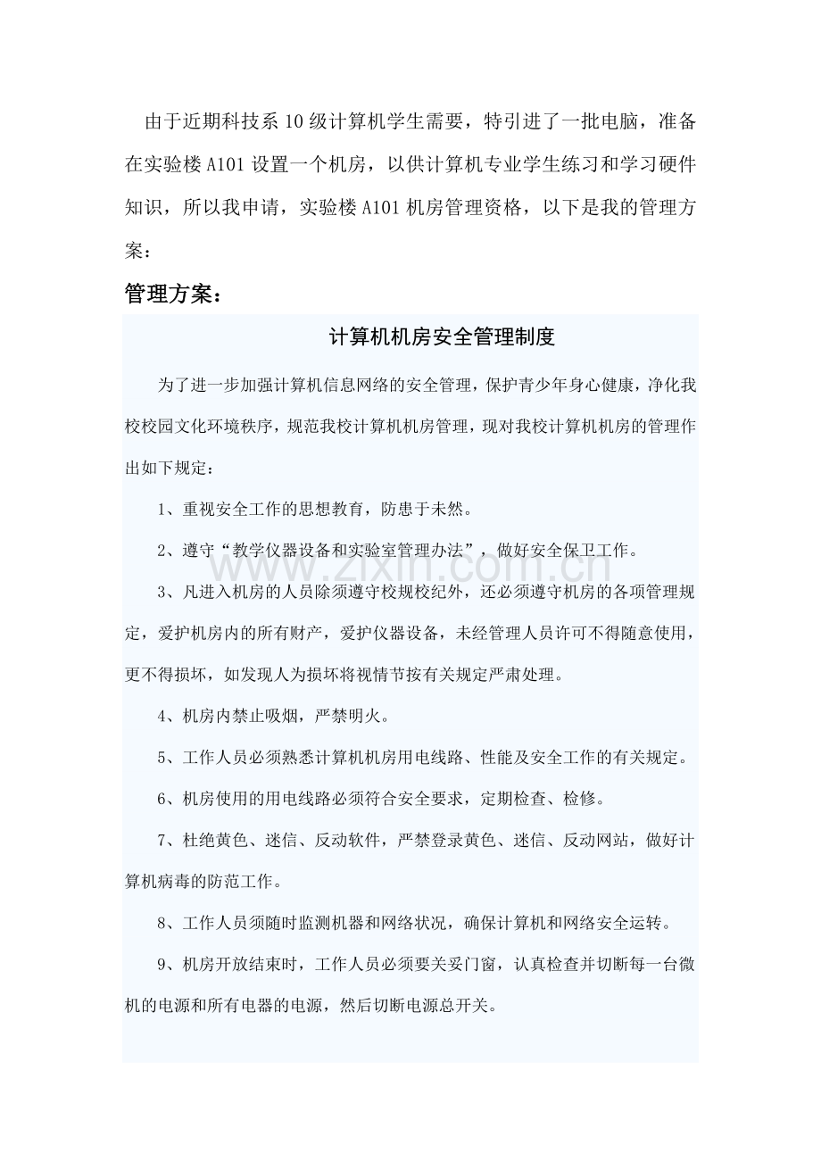 机房管理申请书.doc_第2页