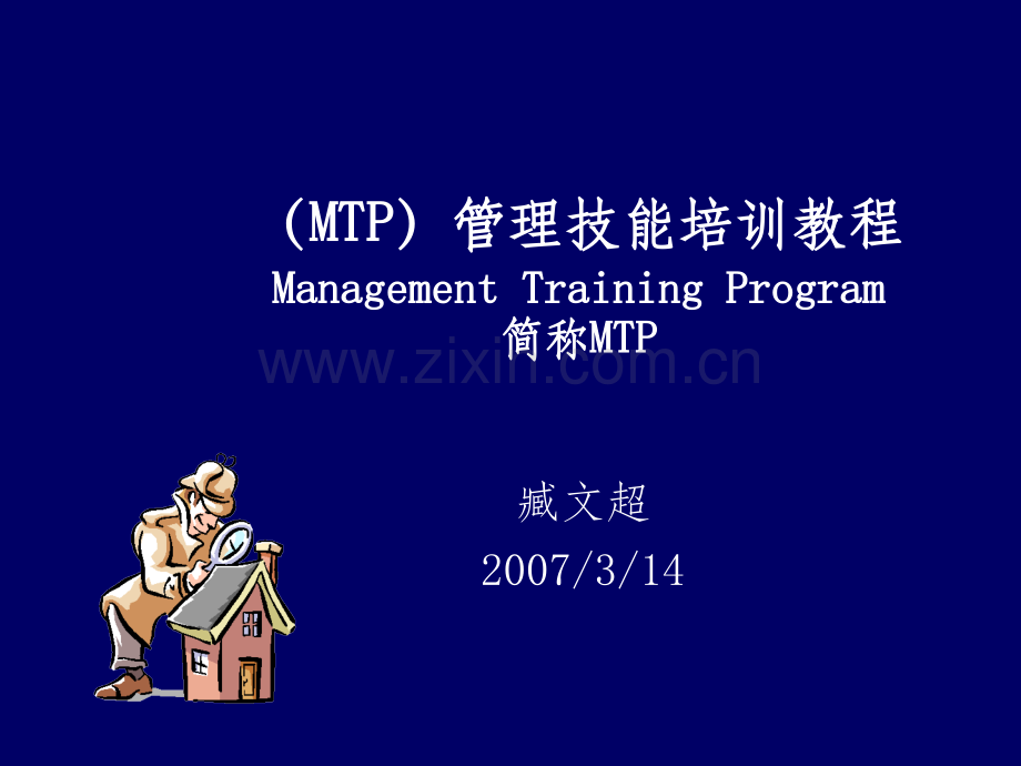 MTP管理技能培训资料To各位主任及主任助理.ppt_第1页