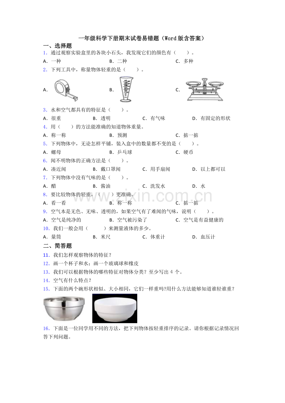 一年级科学下册期末试卷易错题(Word版含答案).doc_第1页