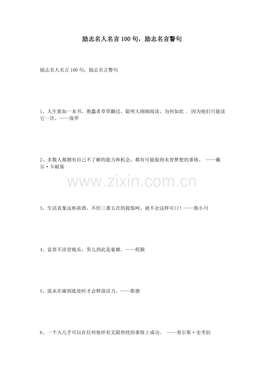 励志名人名言100句-励志名言警句.doc_第1页