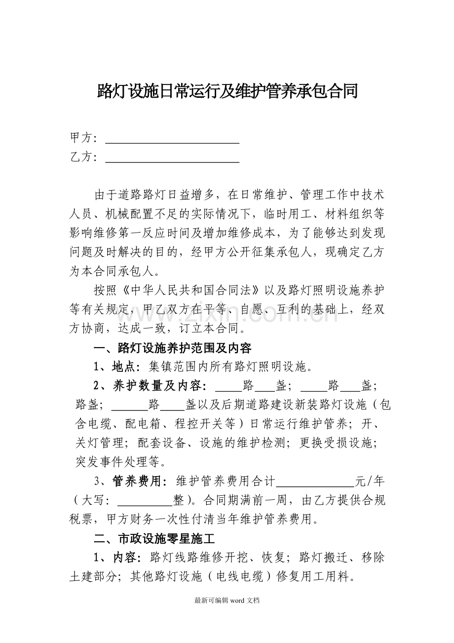 路灯常年维护、保养合同.doc_第1页