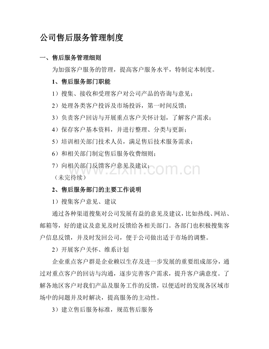 售后服务管理制度7759525.doc_第1页