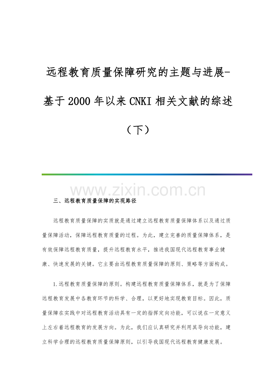 远程教育质量保障研究的主题与进展-基于以来CNKI相关文献的综述(下).docx_第1页