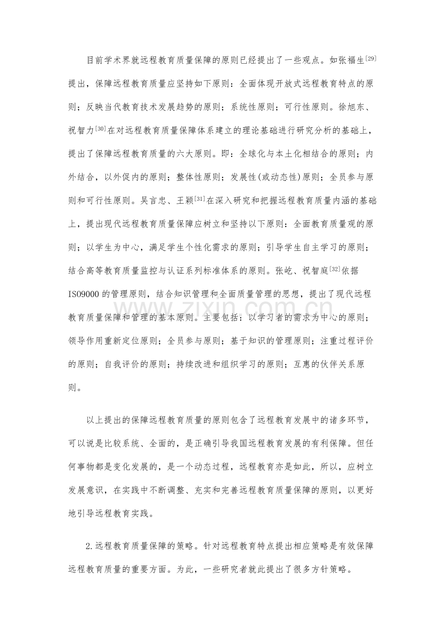远程教育质量保障研究的主题与进展-基于以来CNKI相关文献的综述(下).docx_第2页