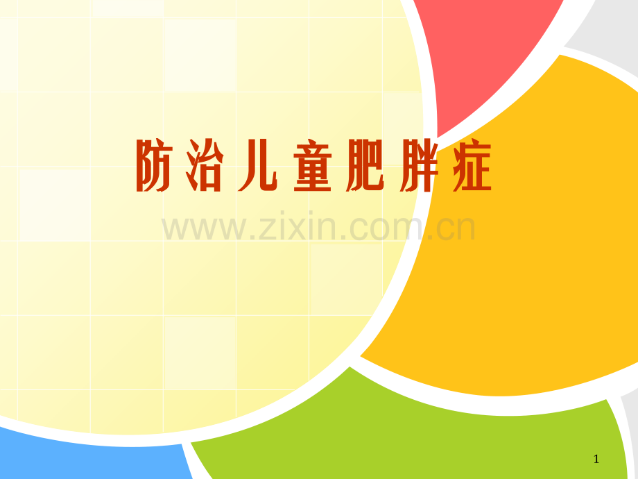 小儿肥胖症预防.ppt_第1页