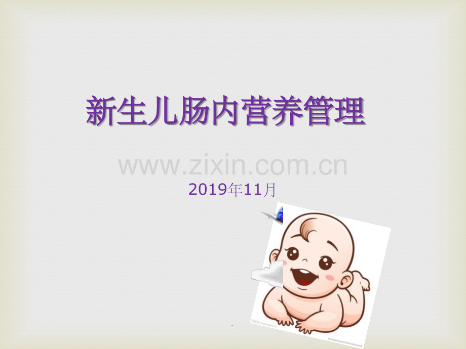 新生儿肠内营养管理ppt.ppt_第1页