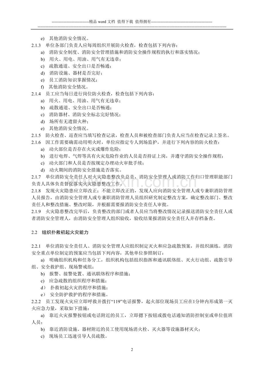 江苏省消防安全“四个能力”建设通用指南[1]1.doc_第2页