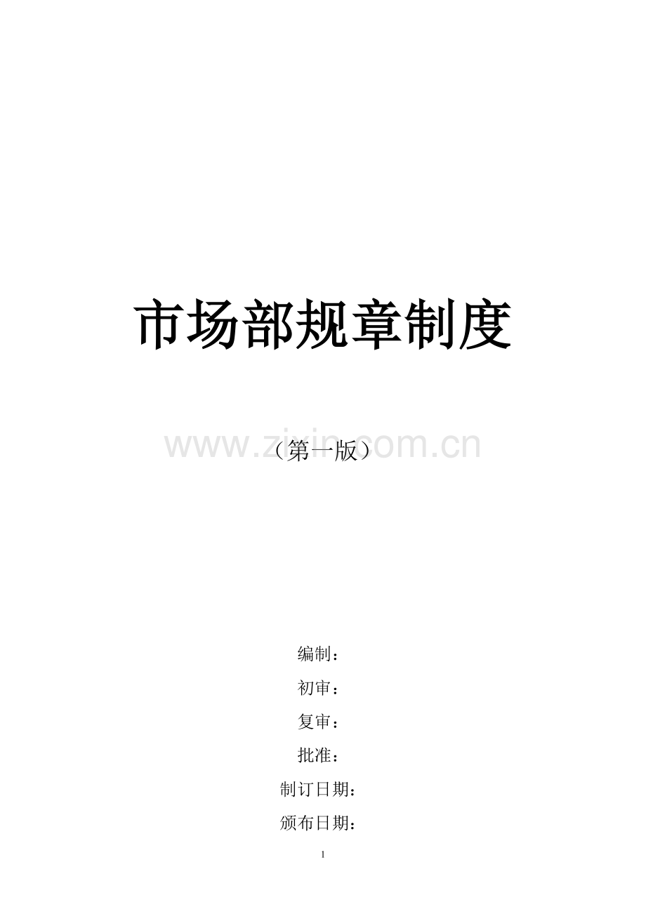 市场部规章制度(全新).docx_第1页