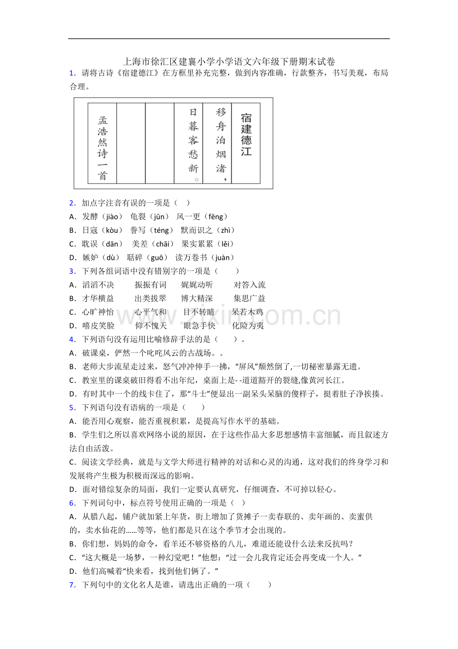 上海市徐汇区建襄小学小学语文六年级下册期末试卷.docx_第1页
