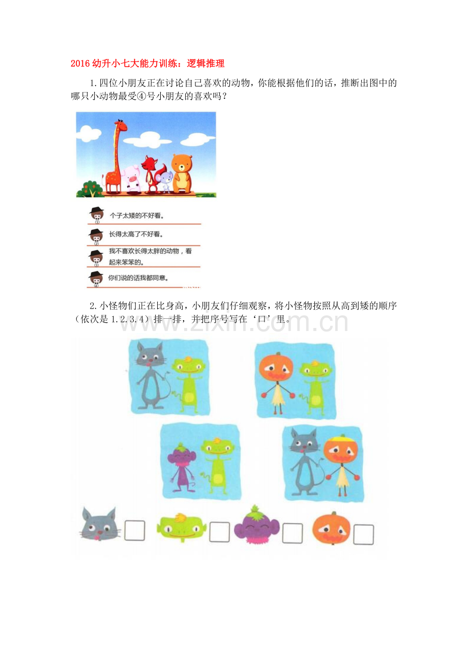 幼升小七大能力训练——逻辑思维能力.docx_第1页