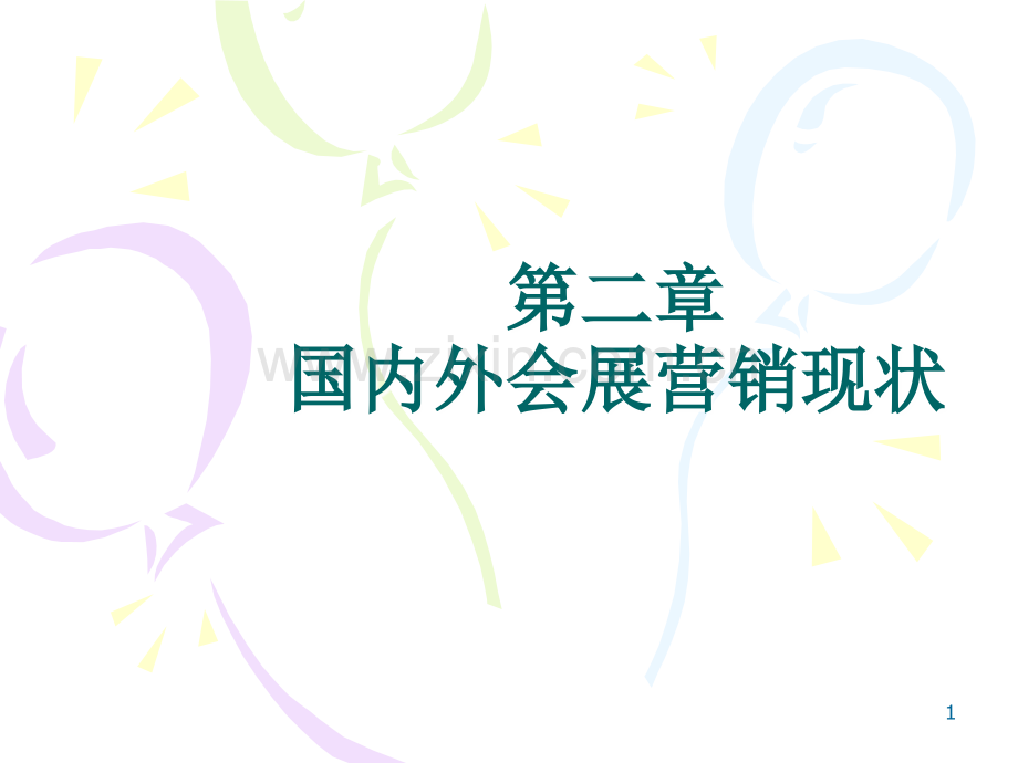 第二章国内外会展营销现状.ppt_第1页