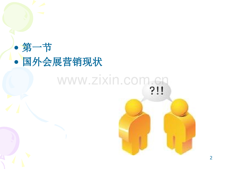 第二章国内外会展营销现状.ppt_第2页