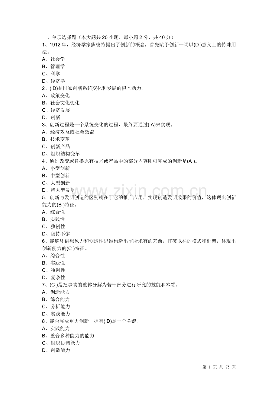 创新能力考试试题及答案.doc_第1页