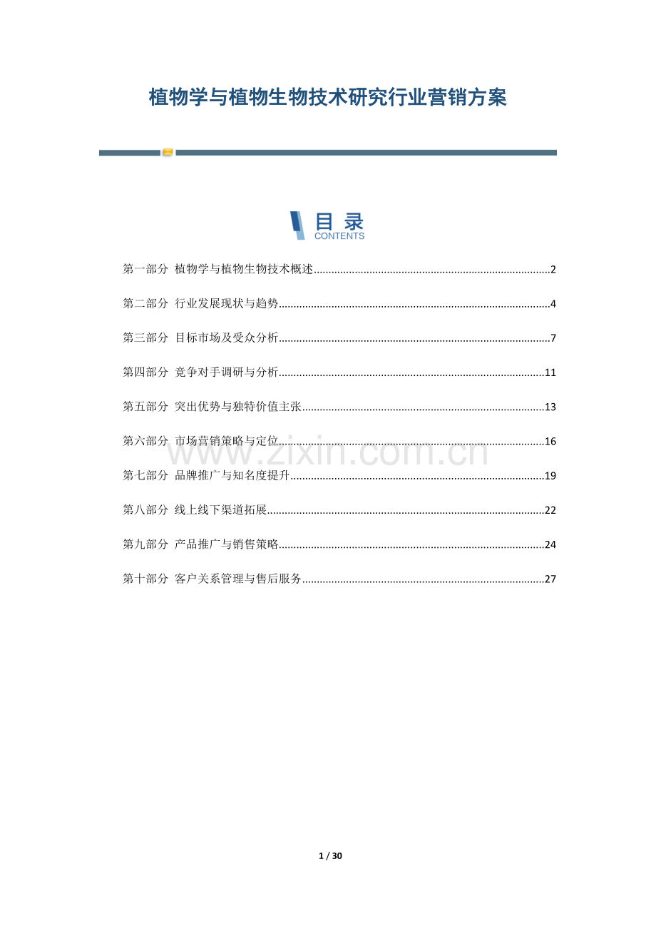 植物学与植物生物技术研究行业营销方案.docx_第1页