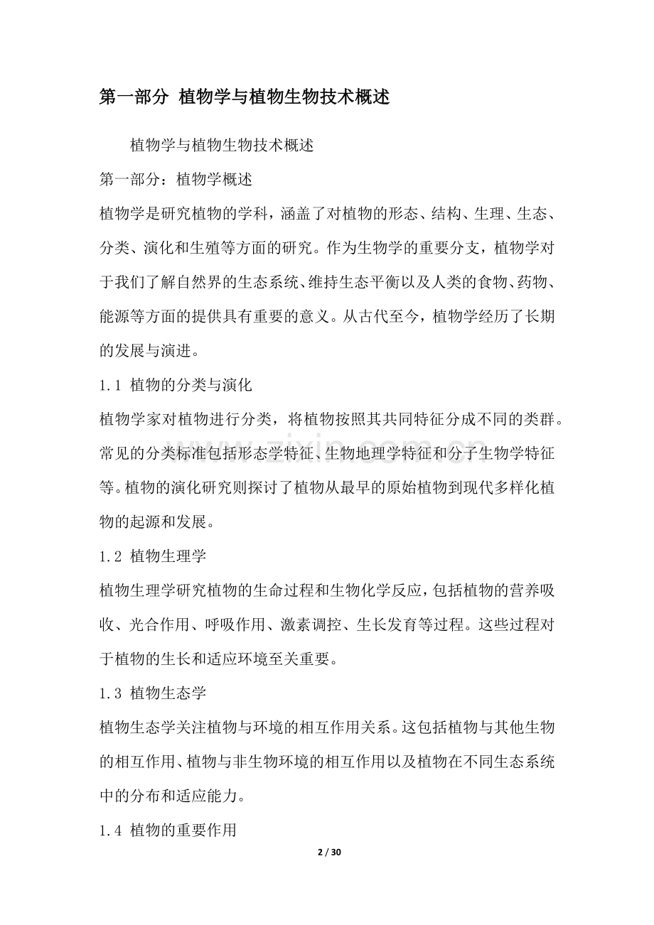植物学与植物生物技术研究行业营销方案.docx_第2页