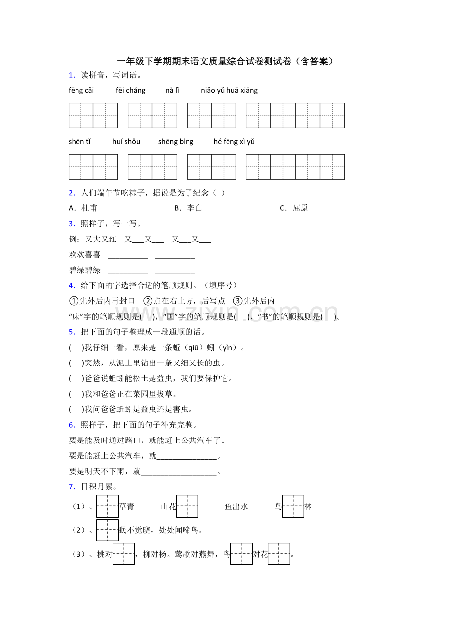 一年级下学期期末语文质量综合试卷测试卷(含答案).doc_第1页