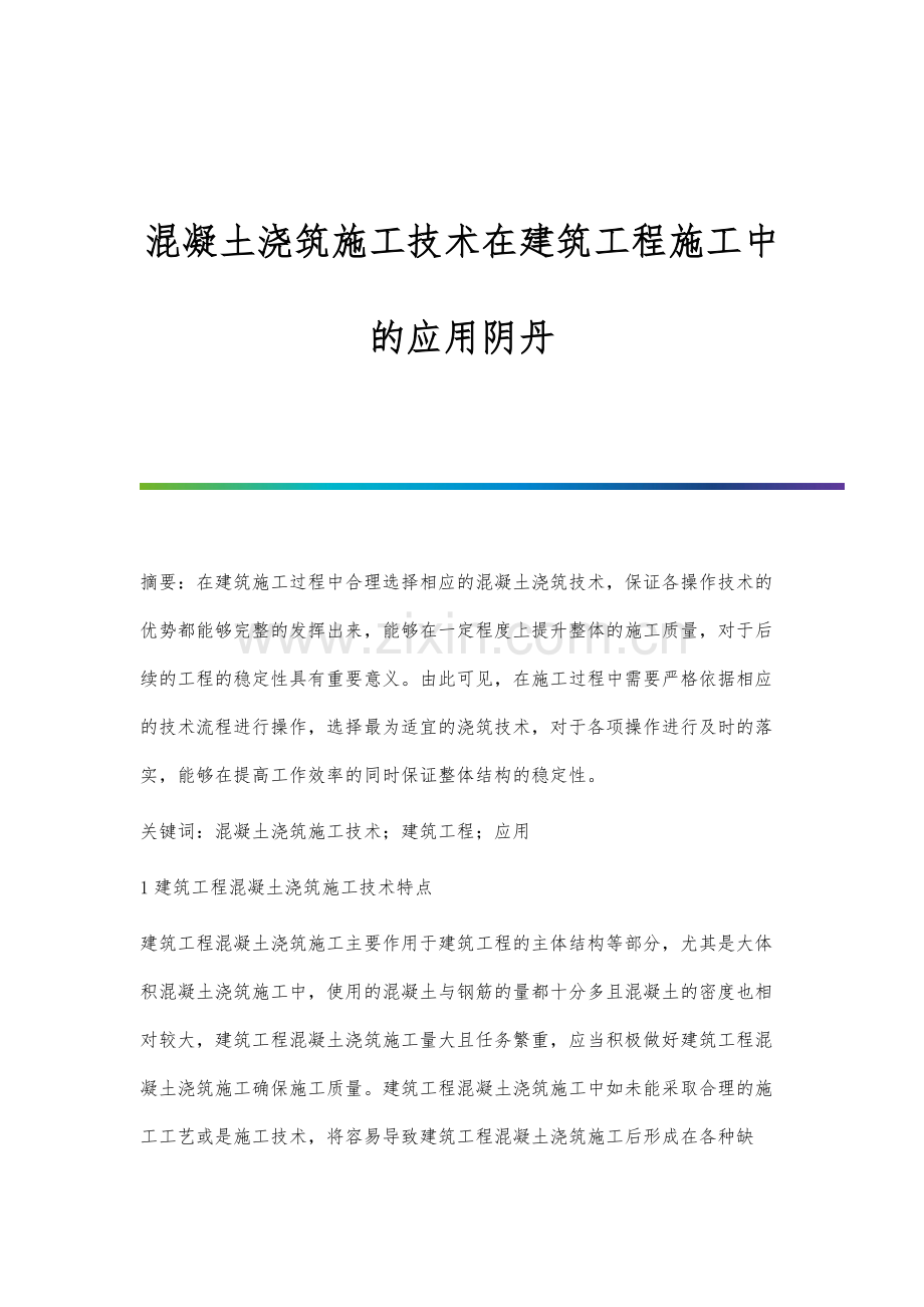 混凝土浇筑施工技术在建筑工程施工中的应用阴丹.docx_第1页