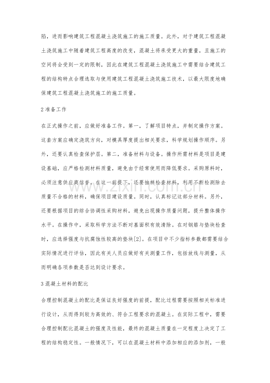 混凝土浇筑施工技术在建筑工程施工中的应用阴丹.docx_第2页