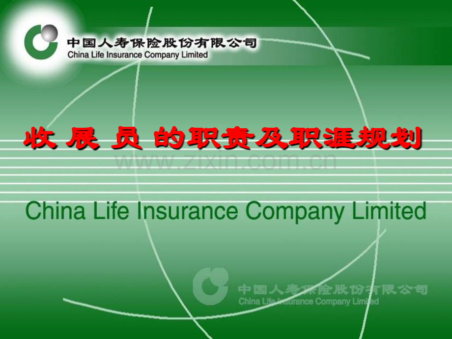 收展员的职责及职涯规划.ppt_第1页