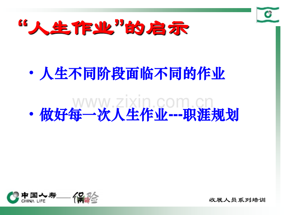 收展员的职责及职涯规划.ppt_第2页