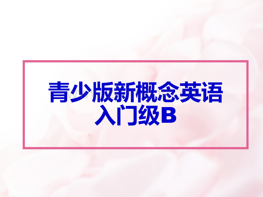 青少版新概念入门级B-unit-1.ppt_第1页