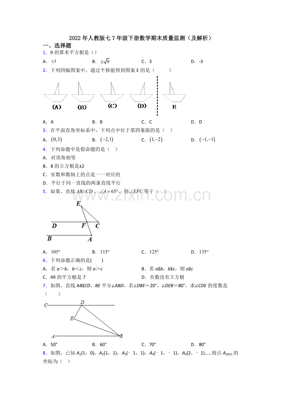 2022年人教版七7年级下册数学期末质量监测(及解析).doc_第1页