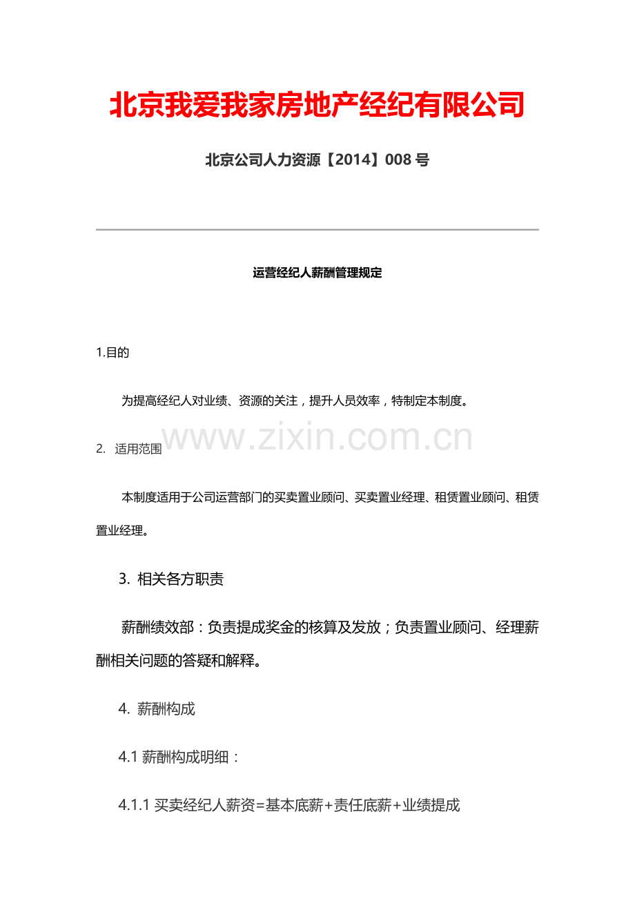 北京我爱我家薪酬管理规定.docx_第1页