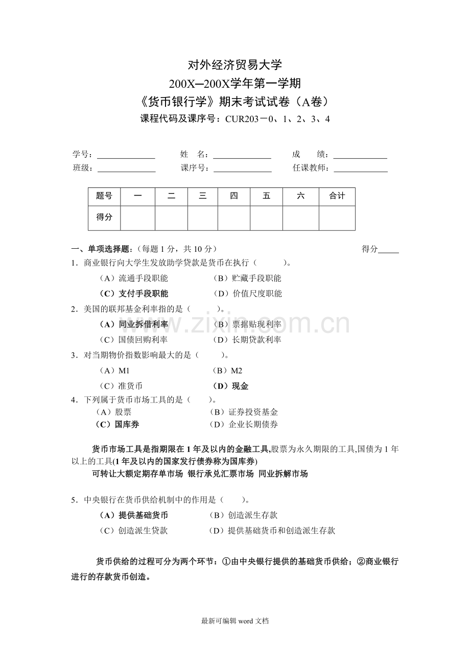 货币银行学试卷.doc_第1页