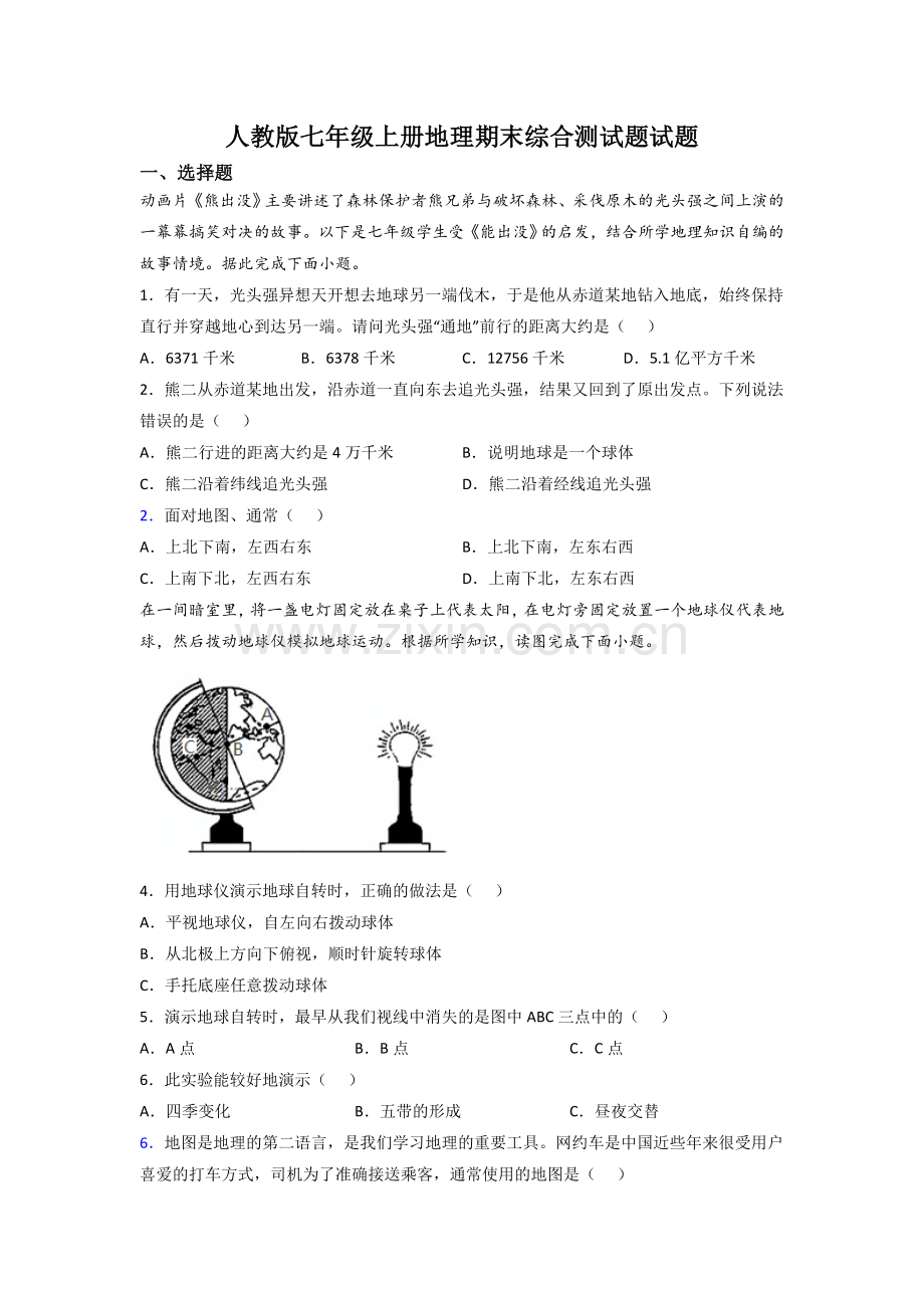 人教版七年级上册地理期末综合测试题试题.doc_第1页