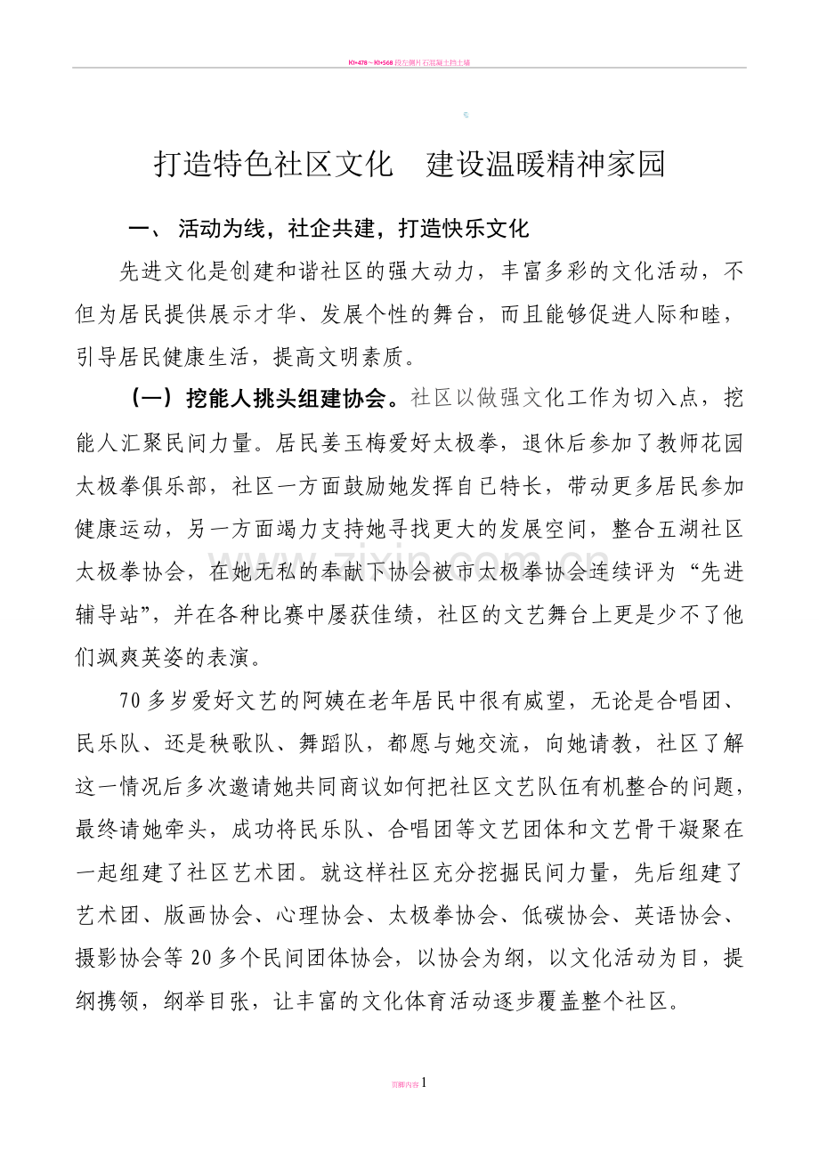 (终稿)打造特色社区文化-建设温暖精神家园.doc_第1页