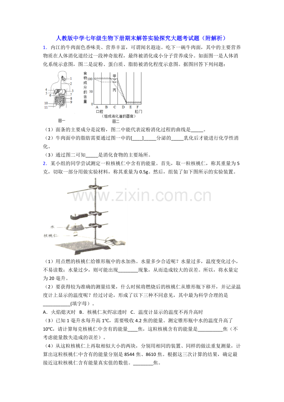 人教版中学七年级生物下册期末解答实验探究大题考试题(附解析).doc_第1页