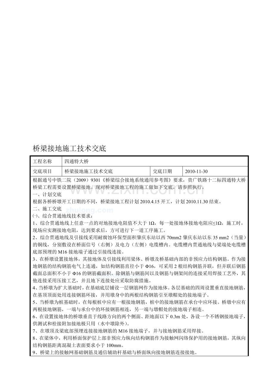 四通特大桥综合接地技术交底.doc_第1页