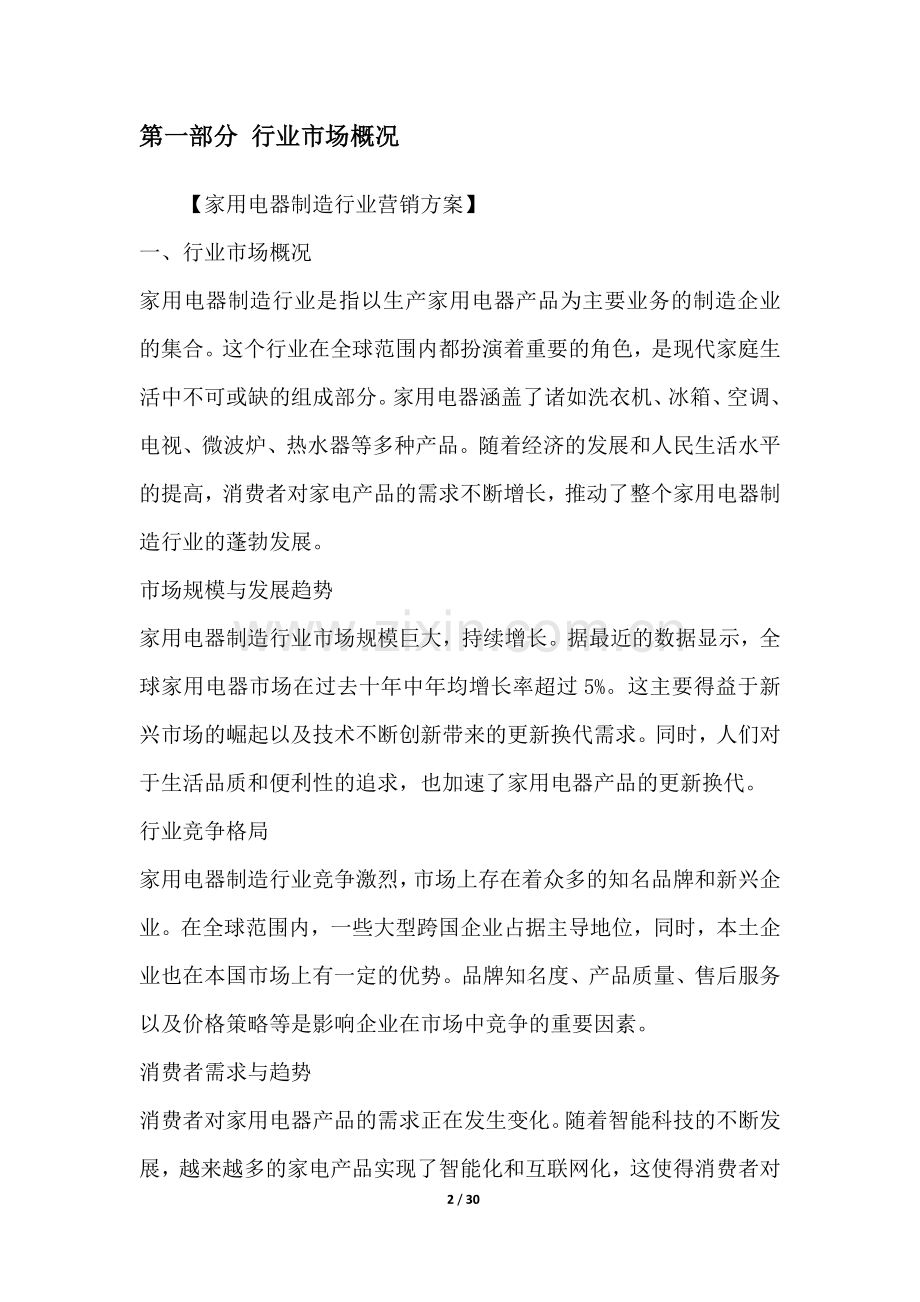 家用电器制造行业营销方案.docx_第2页