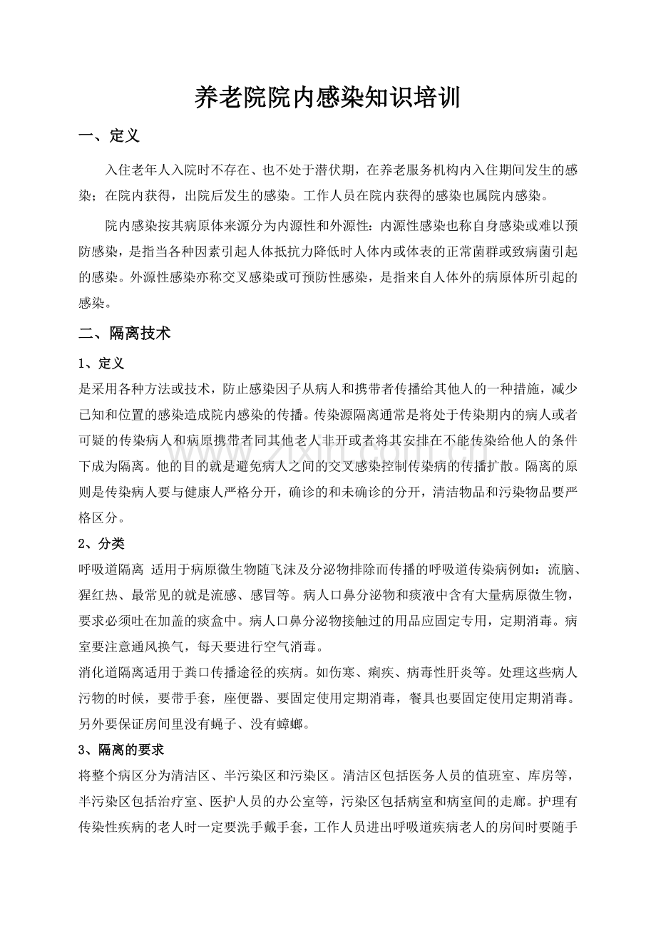 养老院院内感染知识培训(10.23培训内容).doc_第1页