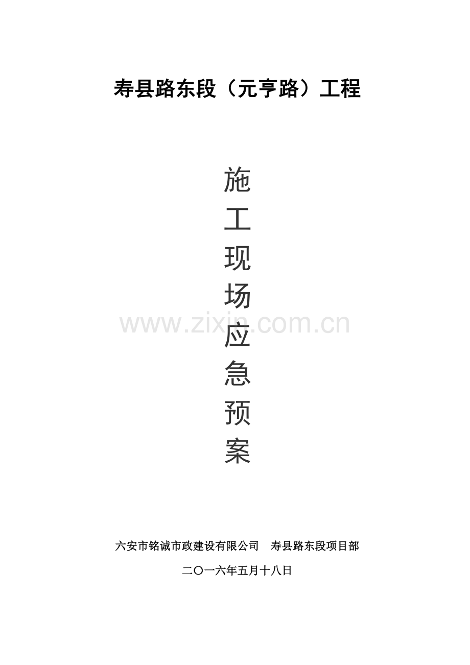 市政工程现场施工应急预案.doc_第1页