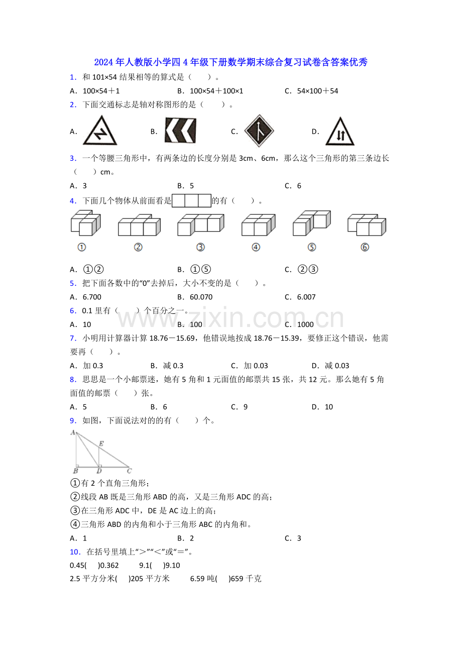 2024年人教版小学四4年级下册数学期末综合复习试卷含答案优秀.doc_第1页