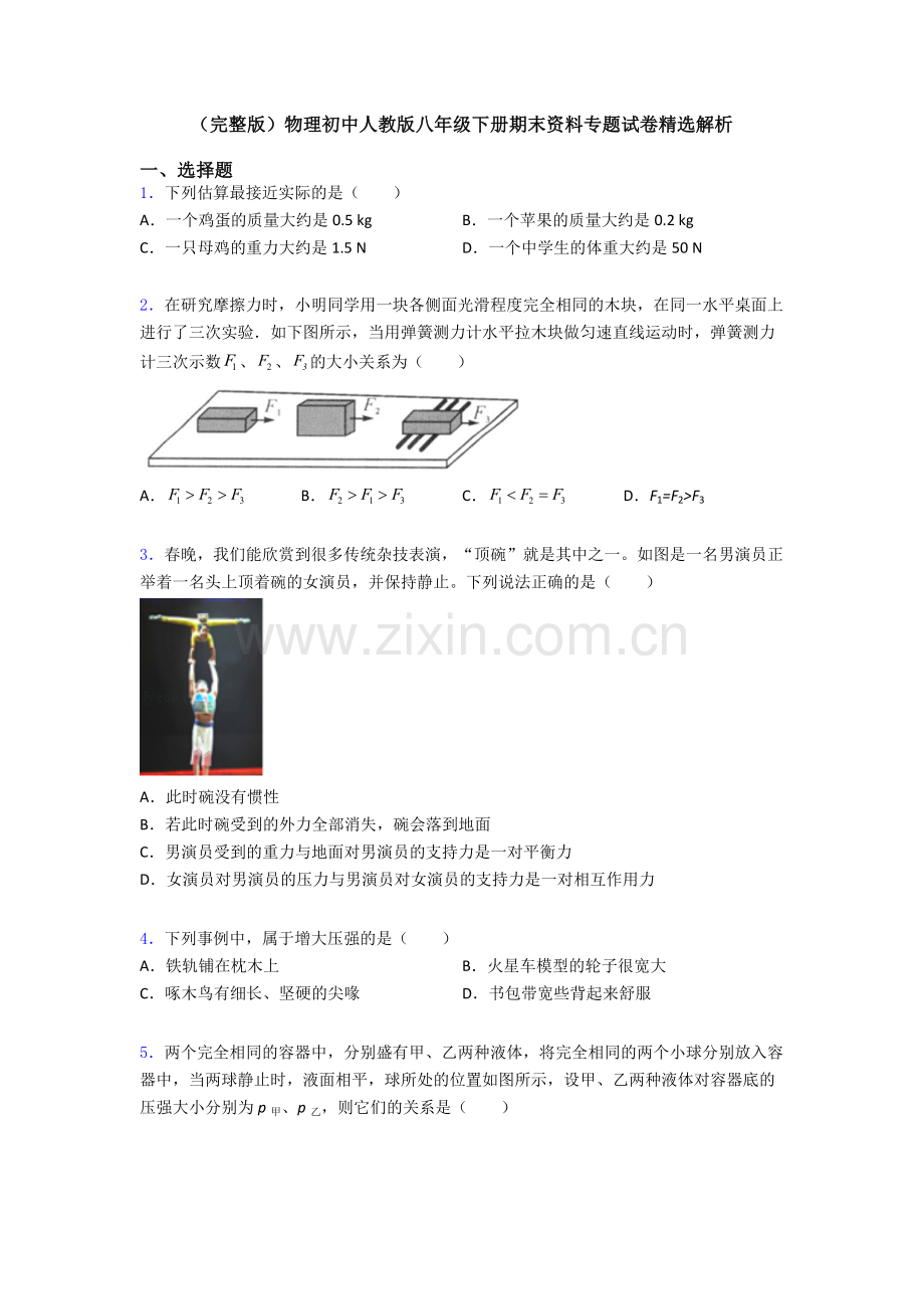 物理初中人教版八年级下册期末资料专题试卷精选解析.doc_第1页