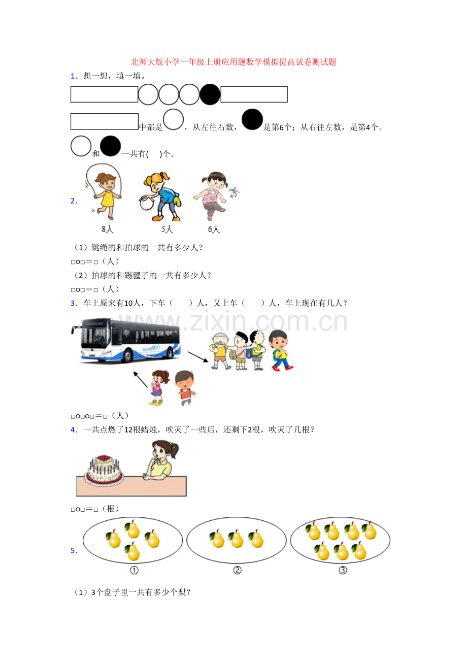 北师大版小学一年级上册应用题数学模拟提高试卷测试题.doc_第1页