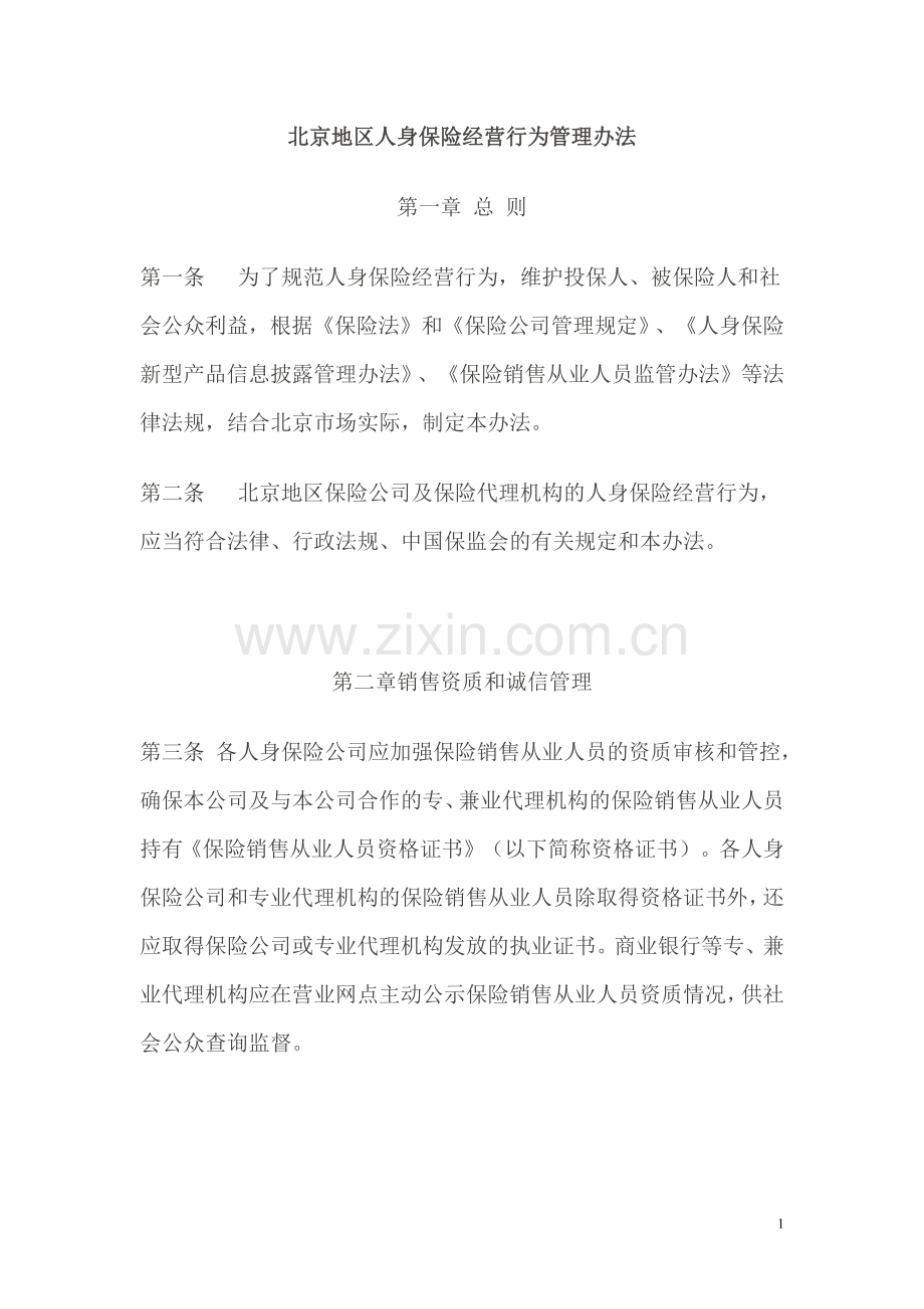 北京地区人身保险经营行为管理办法.docx_第1页