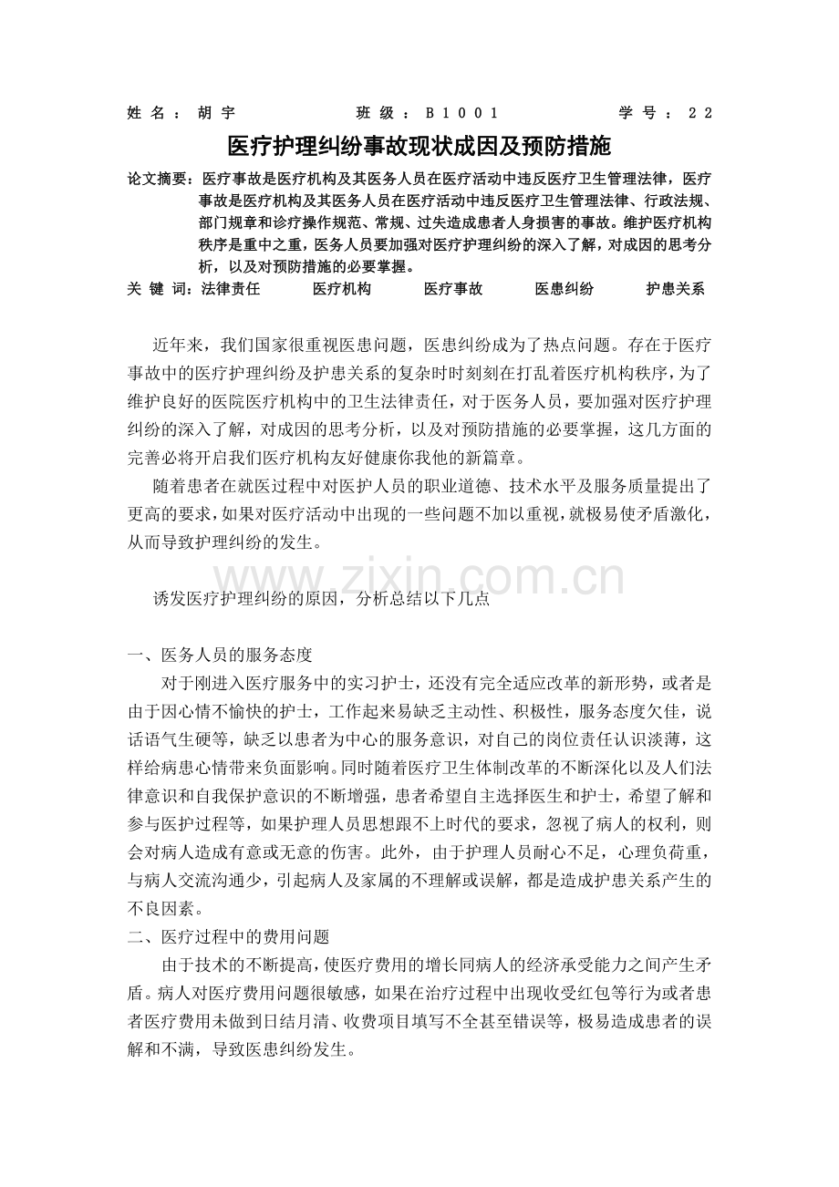 医疗护理纠纷事故现状成因及预防措施.doc_第1页
