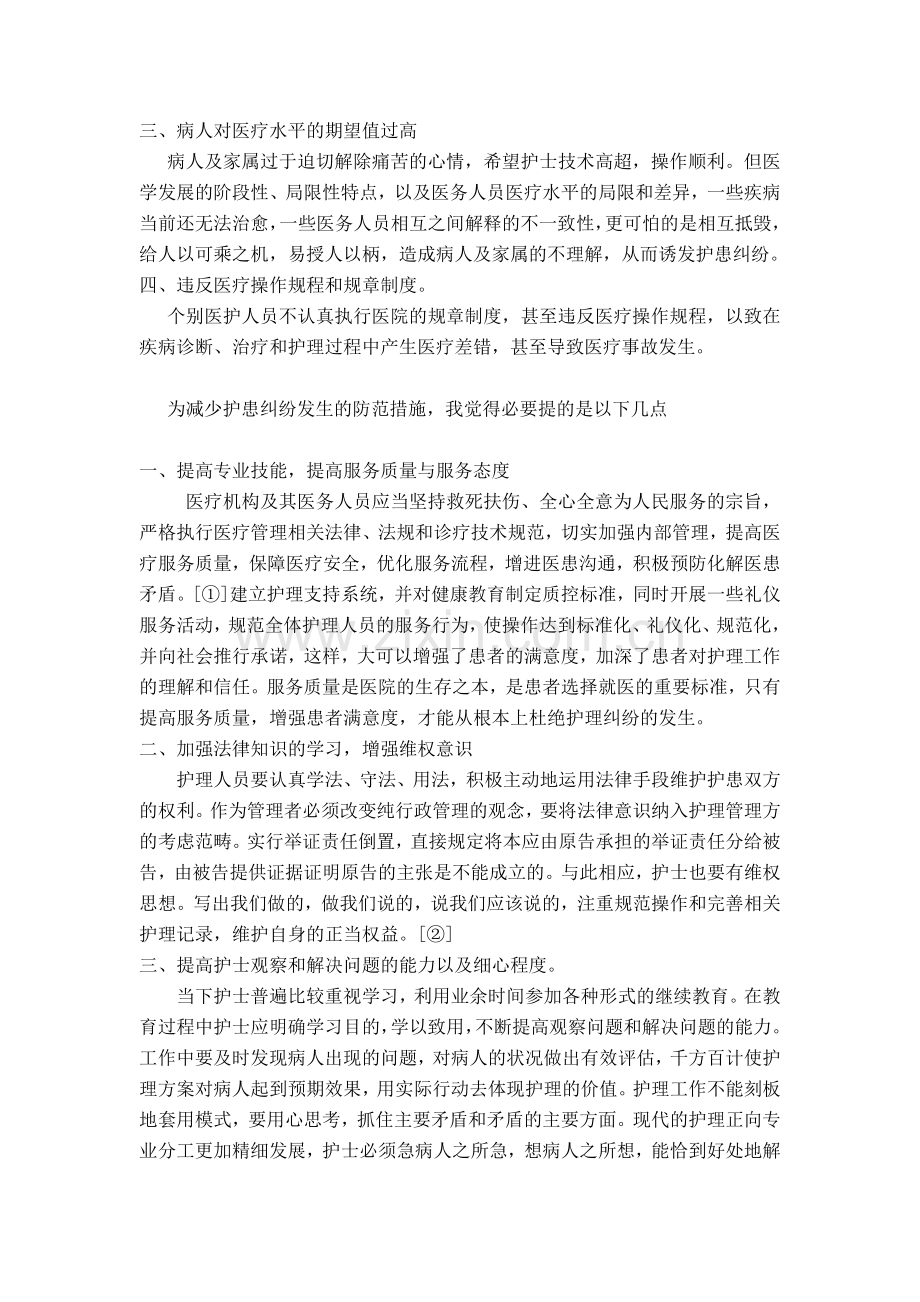 医疗护理纠纷事故现状成因及预防措施.doc_第2页