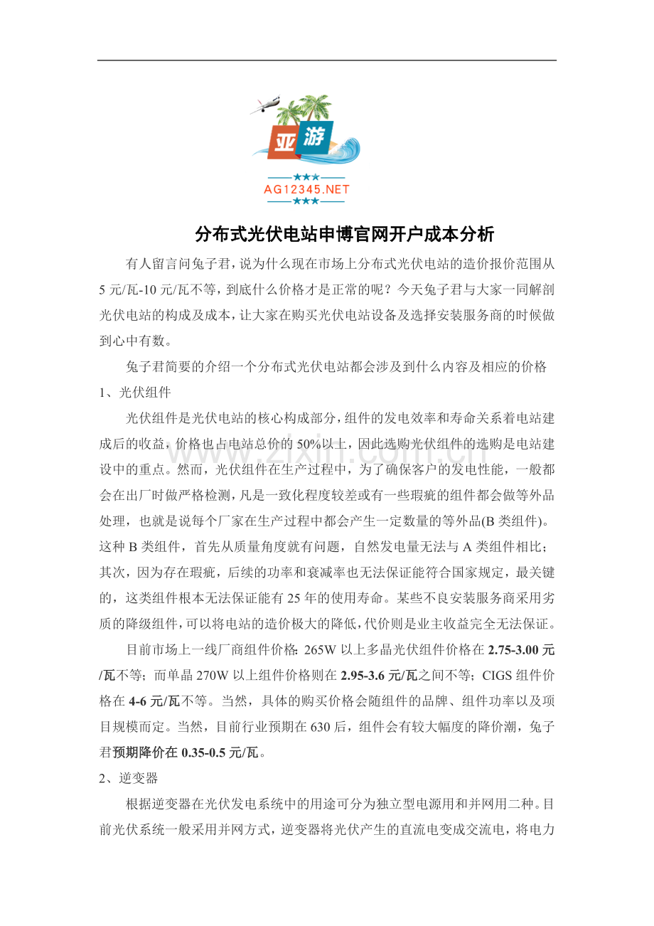 分布式光伏电站申博官网开户成本分析.doc_第1页